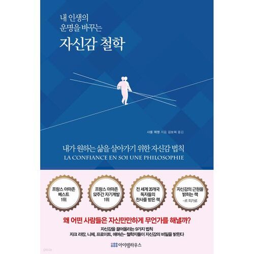 내 인생의 운명을 바꾸는 자신감 철학