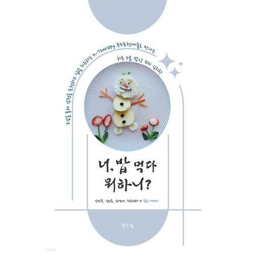 너 밥 먹다 뭐하니?