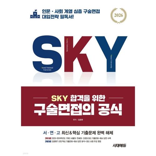 Formule de l'entretien oral pour l'admission à SKY en 2026 