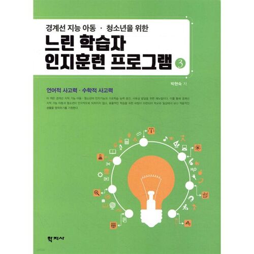 Programme d'entraînement cognitif pour apprenants lents 3 