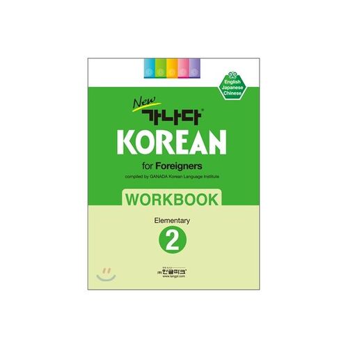 New GANADA KOREAN for Foreigners 2 Elementary WORKBOOK 