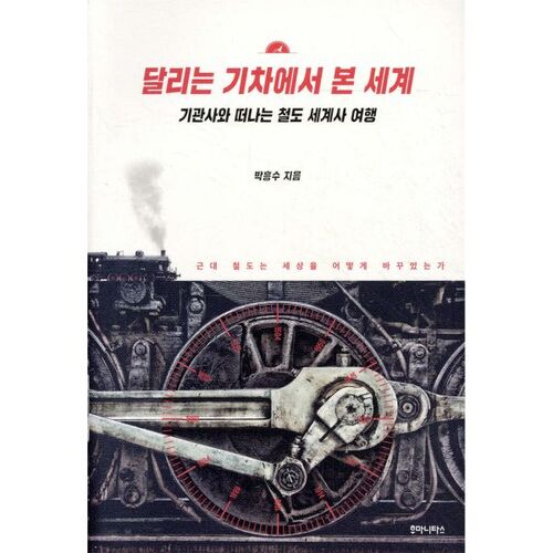 Le monde vu d'un train en mouvement 