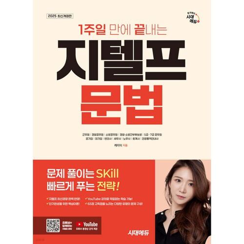 2025 Sidae Edu G-TELP Grammar: Complete in One Week 