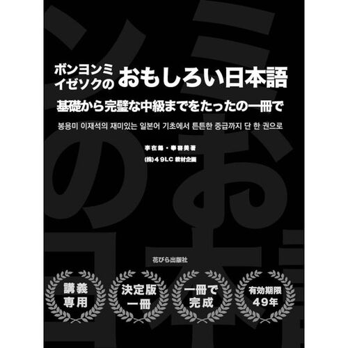 Le japonais intéressant de Bong Yong-mi Lee Jae-seok 