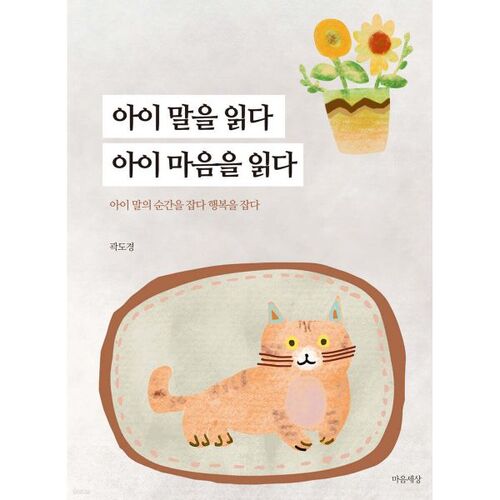 Lisez les paroles de l'enfant, lisez dans ses pensées. 