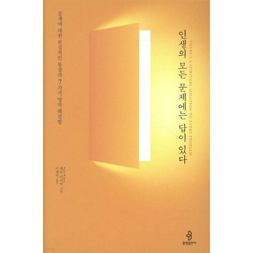 인생의 모든 문제에는 답이 있다