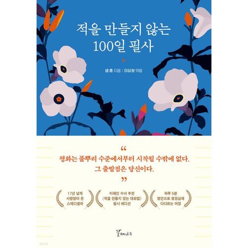 적을 만들지 않는 100일 필사
