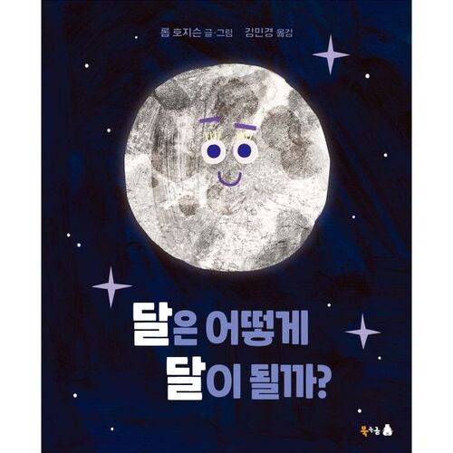 달은 어떻게 달이 될까?
