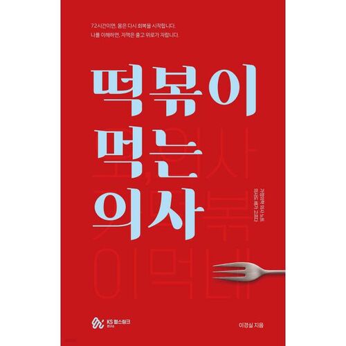 Un médecin mange du tteokbokki 