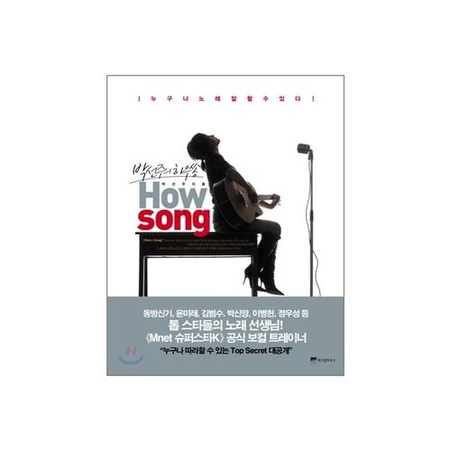 박선주의 하우쏭 How song