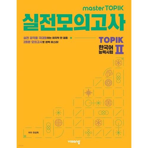 Test d'entraînement MasterTOPIK - Test de compétence en langue coréenne TOPIK II 