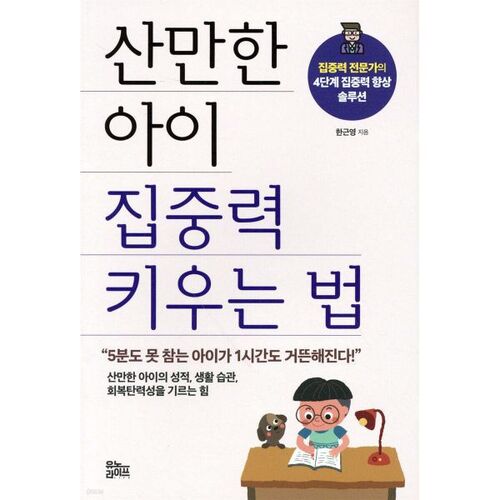 산만한 아이 집중력 키우는 법
