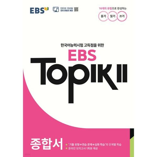 Livre complet EBS TOPIK 2 