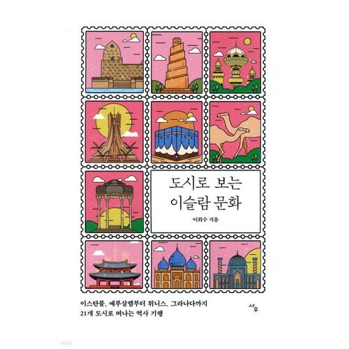 La culture islamique dans les villes 