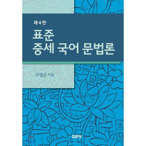 Grammaire coréenne médiévale standard 