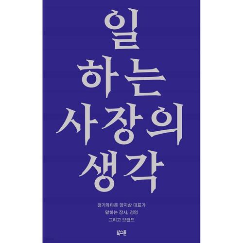 Pensées d'un patron au travail 