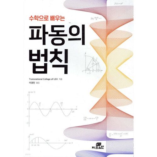 Lois des ondes apprises grâce aux mathématiques 