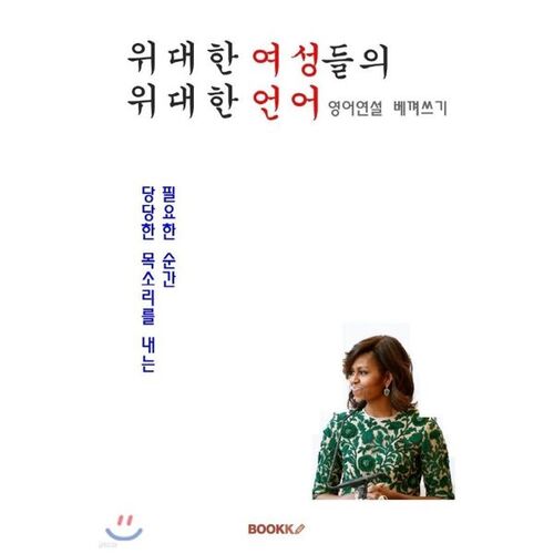 Le langage des grandes femmes - Transcription de discours anglais 