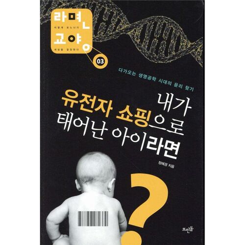 Et si j'étais né(e) grâce à un achat génétique ? 