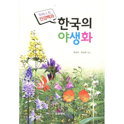 Korean wildflowers 