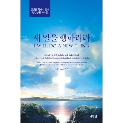 새 일을 행하리라