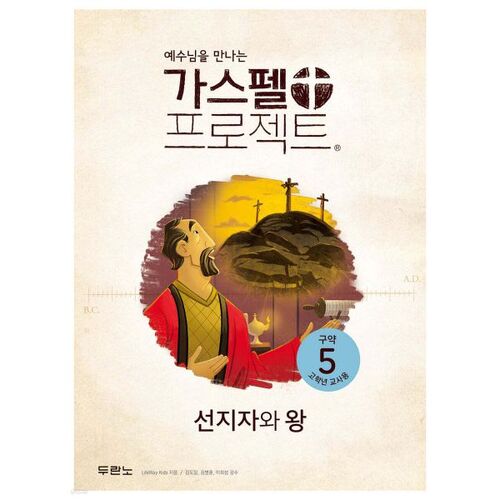 Projet Évangile : À la rencontre de Jésus : Ancien Testament 5 : Prophètes et Rois (Pour les enseignants du cycle supérieur) 