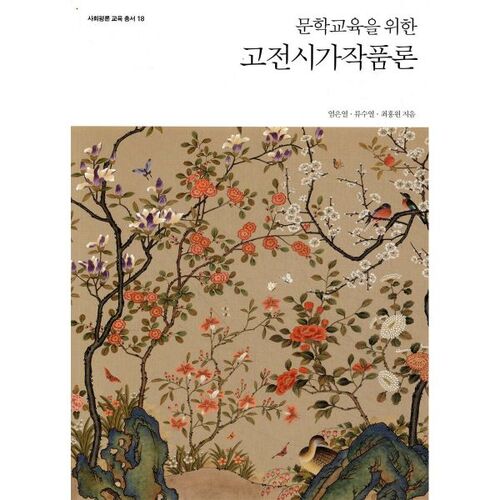 Une étude de la poésie classique pour l'enseignement de la littérature 