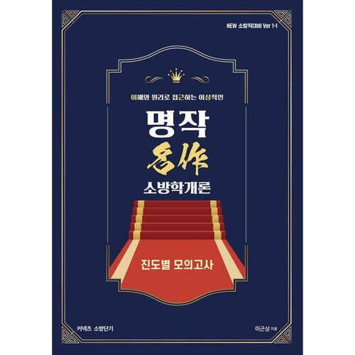 Nouvelle introduction aux sciences du feu de Lee Geun-sang, chef-d'œuvre, examens blancs par progression - Nouvelle préparation des pompiers, version 1-1 