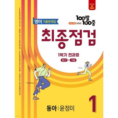 Final Review of 100-100 Past Exam Questions for the First Semester, Middle School 1st Grade English Dong-A Yoon Jeong-mi (2025) 