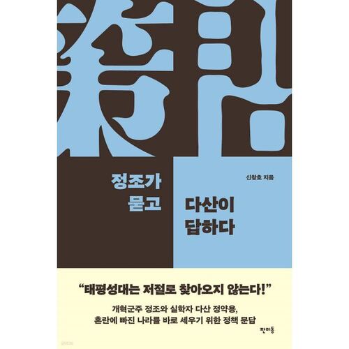 Jeongjo pose la question et Dasan répond. 