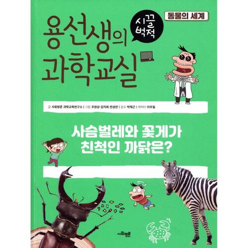La classe de sciences animée de M. Yong 36 : Le monde des animaux 