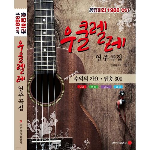 Réponse 1988 OST Ukulele Playbook 