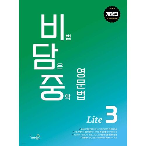 Bidamjung : Grammaire anglaise simplifiée pour le collège (niveau 3) avec des secrets 