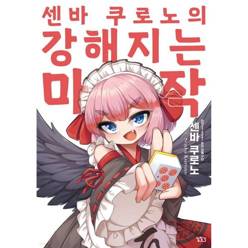 Mahjong de renforcement de Senba Kurono 