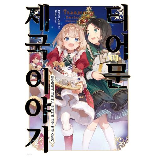 The Story of the Tiermoon Empire, Part 17 