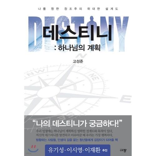 데스티니 : 하나님의 계획