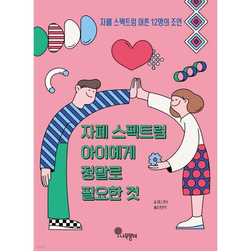 Ce dont les enfants autistes ont réellement besoin 