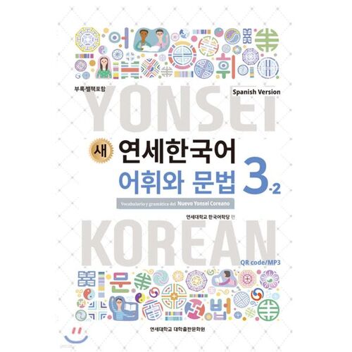 Vocabulaire et grammaire coréens de New Yonsei 3-2 Espagnol 