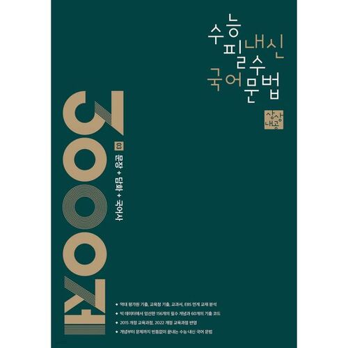 Imagination Internal Gong CSAT Internal GPA Essential Korean Grammar 3000 Questions 03 Sentences + Discourse + Korean History 