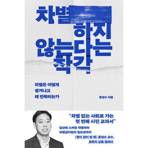 L'illusion de non-discrimination 