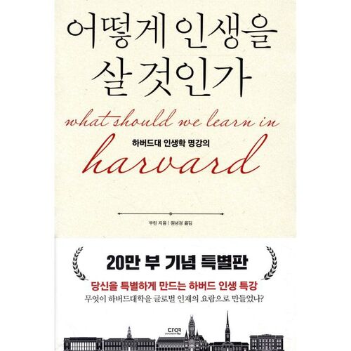 어떻게 인생을 살 것인가 (특별판 양장)