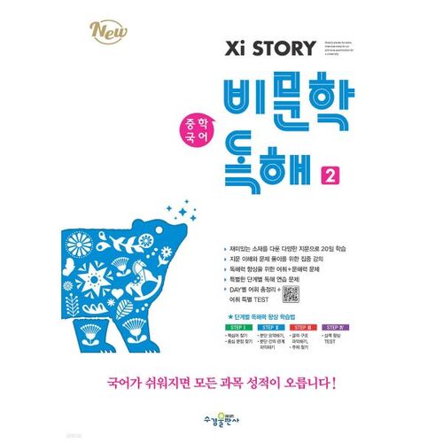 Collège Zaistory - Lecture de textes non fictionnels coréens 2 