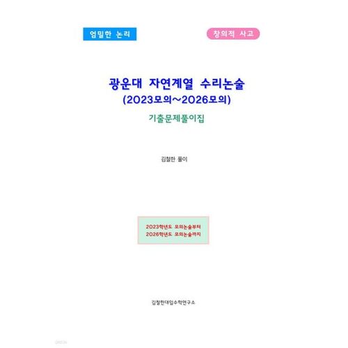 Dissertation de mathématiques en sciences naturelles de l'Université Kwangwoon (examen blanc 2023-2026) 