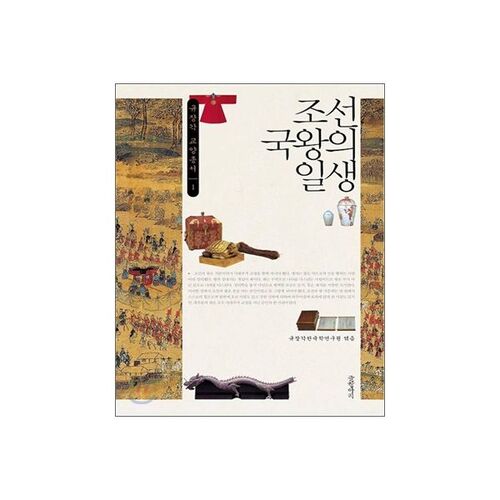 조선 국왕의 일생