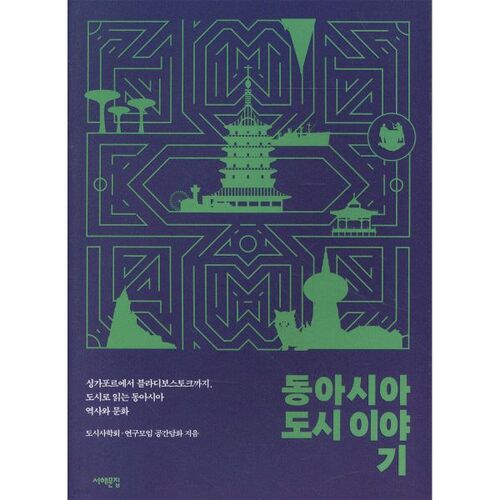 Histoires de villes d'Asie de l'Est 