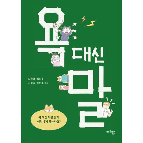 Parlez au lieu de jurer 