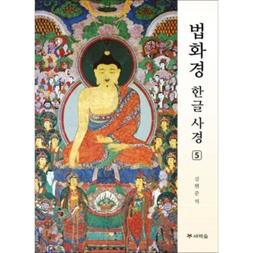 Lotus Sutra Korean Edition 5 
