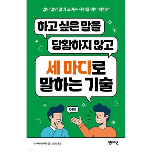 하고 싶은 말을 당황하지 않고 세 마디로 말하는 기술