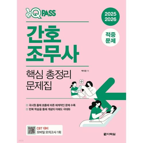2025 OneQ Pass Nursing Assistant Key Summary Problem Book 