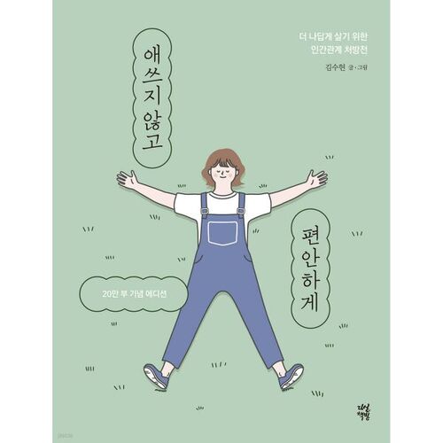 애쓰지 않고 편안하게 (20만 부 기념 에디션)